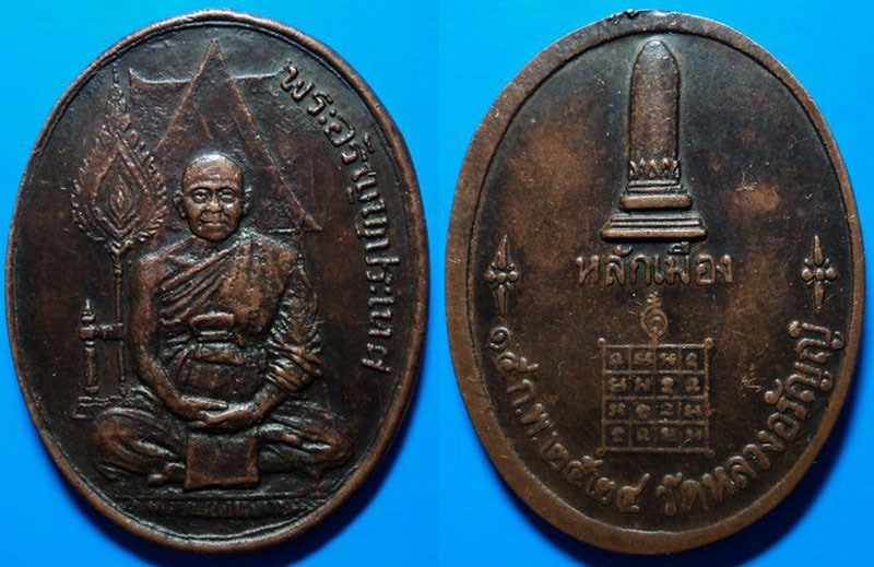 เหรียญหลักเมือง พระอรัญญประเทศ วัดหลวงอรัญญ์ ปี24