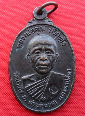 เหรียญหลวงพ่อคูณ วัดตลาดไทรเก่า ปี๒๒ 