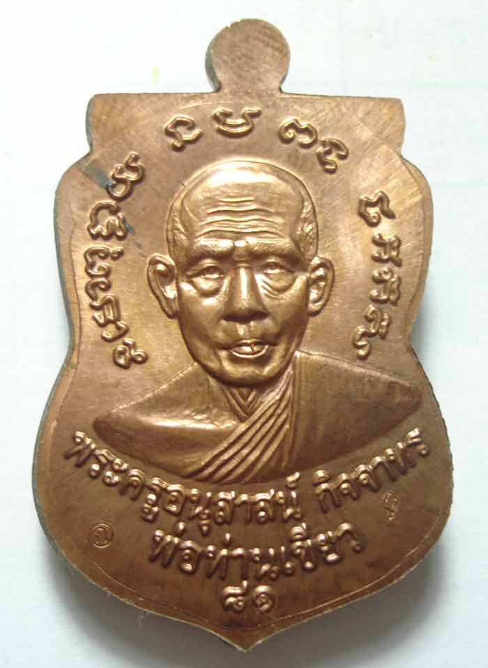 เหรียญ หลวงพ่อทวด พ่อท่านเขียว เสมาหน้าเลื่อน บารมี 81 ((( กรรมการ 2 โค๊ต ห่วงตัน ))) พร้อมกล่อง
