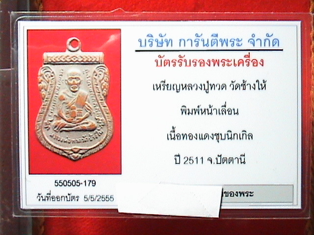 เหรียญเสมาหน้าเลื่อน ปี 2511 หลวงปู่ทวด  วัดช้างไห้  จ.ปัตตานี