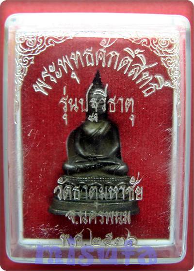 ฉลองครบ 100 FB เคาะแรกเลยค่ะ พระพุทธศักดิ์สิทธิ์ หลวงปู่คำพันธ์ วัดธาตุมหาชัย ปี 2536 