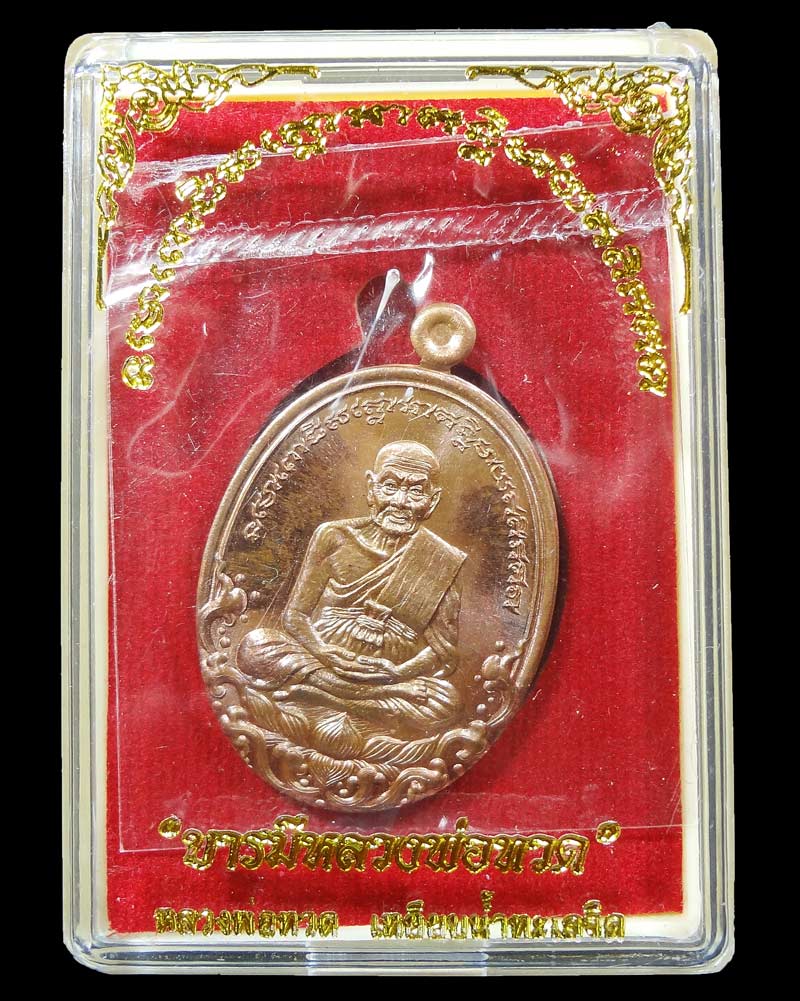 เหรียญบารมีหลวงพ่อทวด รุ่นที่สุดยอดหายาก สุดยอดมวลสารและการปลุกเสก