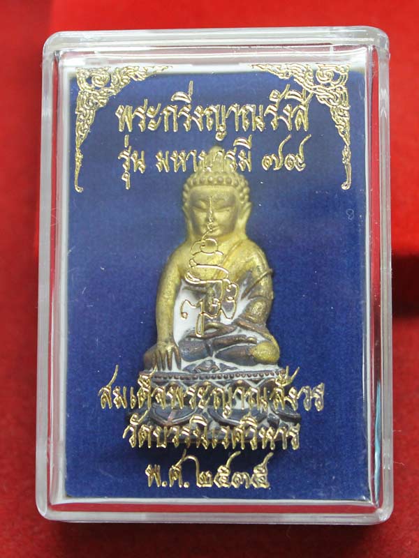 พระกริ่งญาณรังสี มหาบารมี ๗๙ สมเด็จพระญาณสังวรฯ