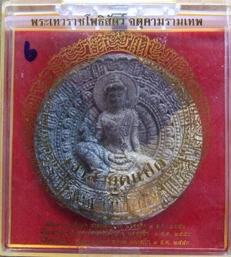 $$$ จตุคามรามเทพ รุ่นเจ้าสัวยุค 8 เนื้อก้นครก