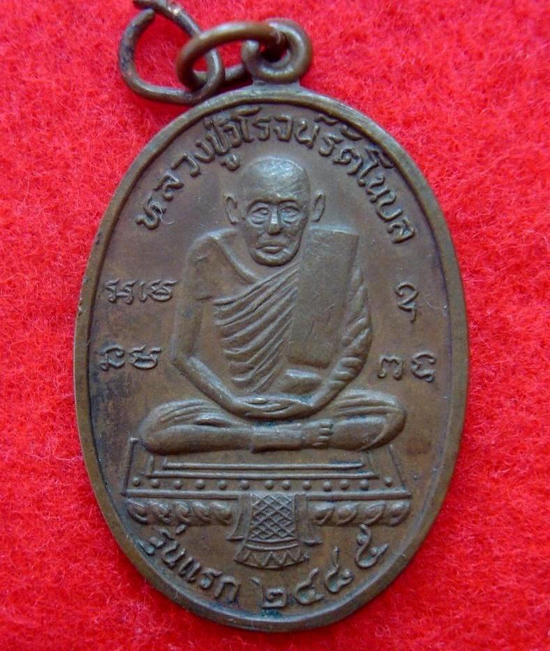 เหรียญหลวงปู่รอด วัดทุ่งศรีเมืองปี2485