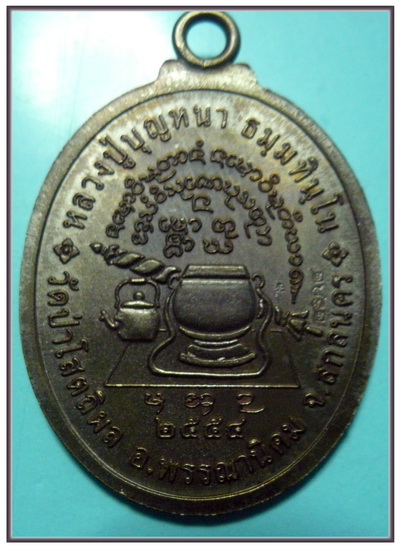 เหรียญห่วงเชื่อม (อายุยืน) หลวงปู่บุญหนา ธมมทินโน เนื้ออัลปาก้า หมายเลข ๒๔๗๒ (กล่องเดิม)