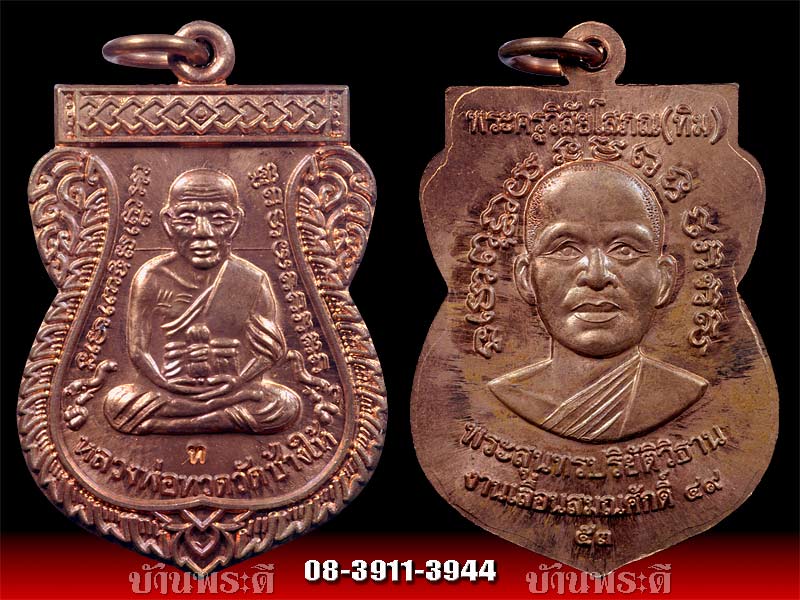 เหรียญหลวงพ่อทวด หลังอาจารย์ทิม รุ่นเลื่อนสมณศักดิ์ 49 เนื้อทองแดง โค๊ด ท. พร้อมกล่องเดิม วัดช้างให้