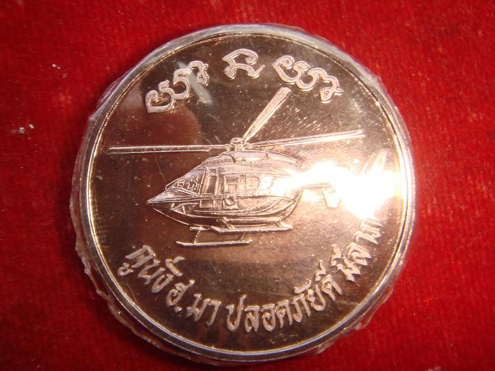 เหรียญหลวงพ่อคูณ กูนั่งฮ.มาปลอดภัยดี ออกวัดบ้านไร่ ปี2536 เนื้อเงิน สภาพสวยกริ๊ป