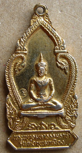 เหรียญพระพุทธมหาธรรมราชา พ่อขุนผาเมือง ปี 2519 กะไหล่ทอง (หลวงพ่อทบ,หลวงพ่อคูณ,หลวงพ่อผาง ฯลฯ ปลุกเส