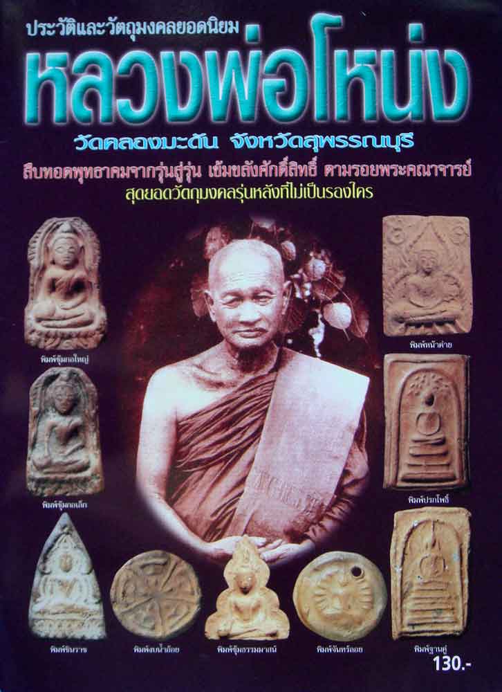 หนังสือ ประวัติและวัตถุมงคลยอดนิยม หลวงพ่อโหน่ง วัดคลองมะดัน จ.สุพรรณบุรี 