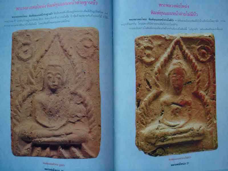 หนังสือ ประวัติและวัตถุมงคลยอดนิยม หลวงพ่อโหน่ง วัดคลองมะดัน จ.สุพรรณบุรี