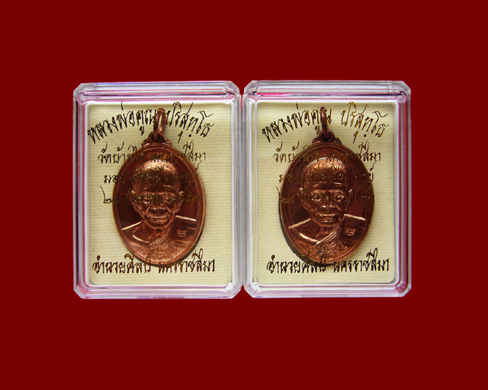 เหรียญหลวงพ่อคูณ รุ่นชมรมศิษย์เก่าอำนวยศิลป์นครราชสีมา ปี2553 เนื้อทองแดง หมายเลข 8417-8517