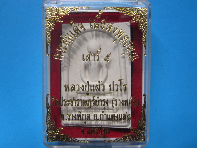 พระสมเด็จ เสาร์ห้า หลังรูปเหมือน หลวงปู่แผ้ว 