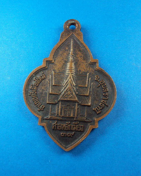 เหรียญหลวงปู่มั่น ภูริทัตโต รุ่นศาลหลักเมืองอำเภอศรีเมืองใหม่ อุบล ปี 2539 เคาะเดียวครับ 100 แดง