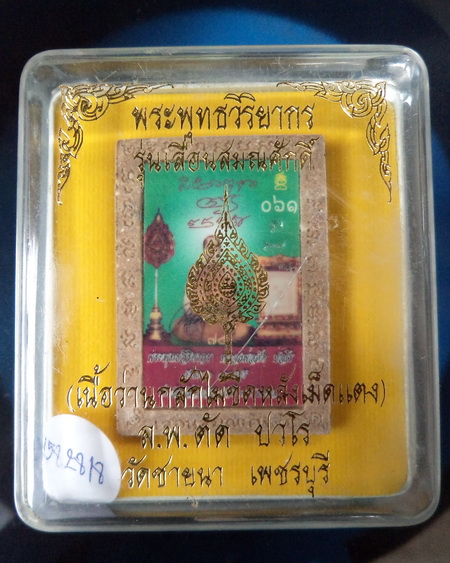 หลวงพ่อตัด วัดชายนา รูปเหมือนกรักไม้ขีด เนื้อว่านผสมไม้เทพาโร หลังรูปถ่าย 1ใน99 องค์