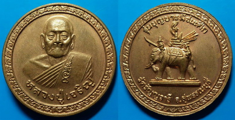 เหรียญรุ่นบุญบารมีชนะศึก หลวงปู่เจริญ วัดธัญญวารี สุพรรณบุรี