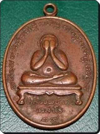 เหรียญปิดตาหลวงปู่แก้ว วัดละหารไร่