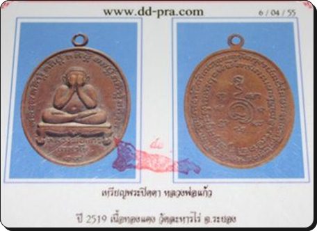 เหรียญปิดตาหลวงปู่แก้ว วัดละหารไร่