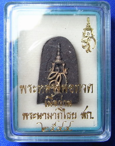 หลวงปู่ทวด พิมพ์พระรอด หลัง สก. เนื้อว่าน  วัดห้วยมงคล ปี 2544