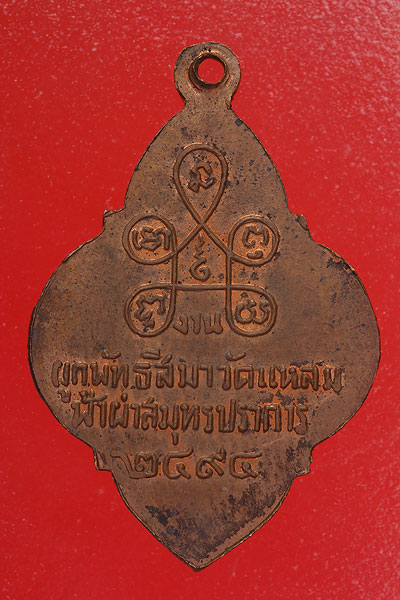 เหรียญพระพุทธวัดแหลมฟ้าผ่า จ.สมุทรปราการ ปี 2494