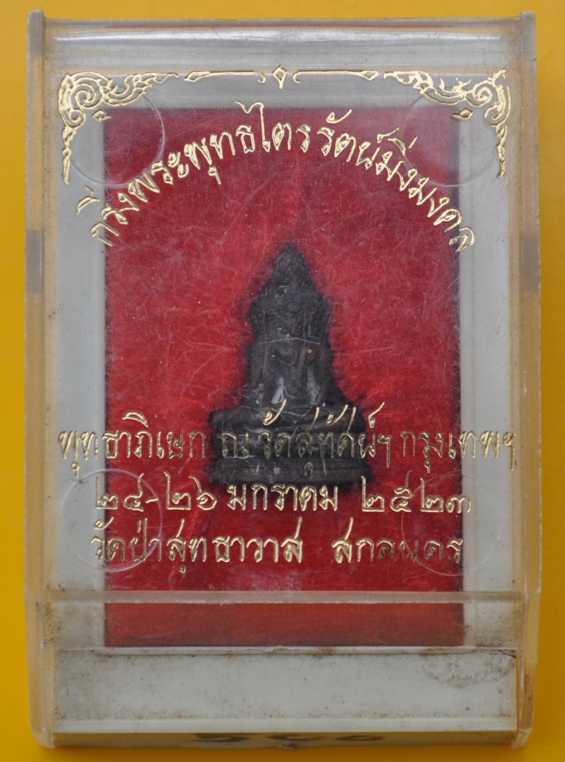 พระกริ่งพระพุทธไตรรัตนมิ่งมงคล วัดป่าสุทธาวาส