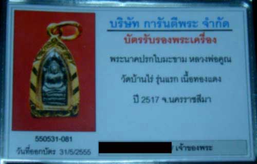 หลวงพ่อคูณ ปรกใบมะขาม เนื้อทองแดง ปี 17 (เลี่ยมทองพร้อมใช้)+บัตรการันตีพระ