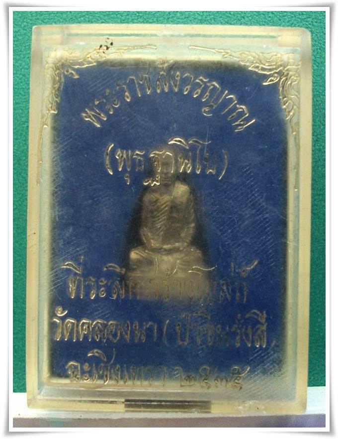 ลพ.พุธ ฐานิโย "รูปเหมือน อุดผง เกศา"