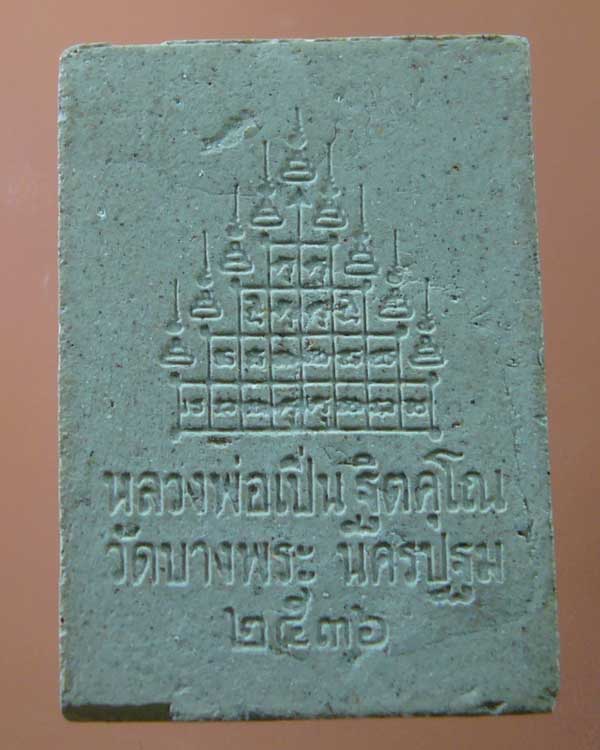 พระผงรูปเหมือนหลวงพ่อเปิ่น รุ่นสามพญาพยัคฆ์ ปี ๒๕๓๖ (รหัส 1003)