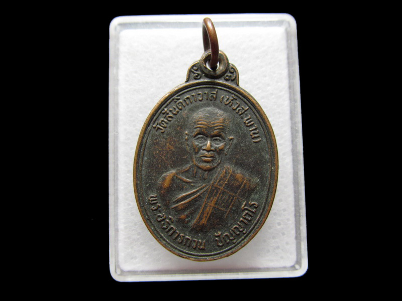 พระอธิการกวน ปัญญากโร วัดสันติกาวาส(หัวสะพาน) ..เริ่ม20บาท/V.60