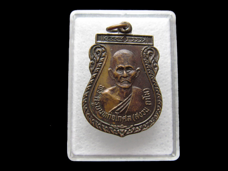 เหรียญ หลวงพ่อสงวน วัดใหม่ผดุงเขต นนทบุรี .. ..เริ่ม20บาท/V.61