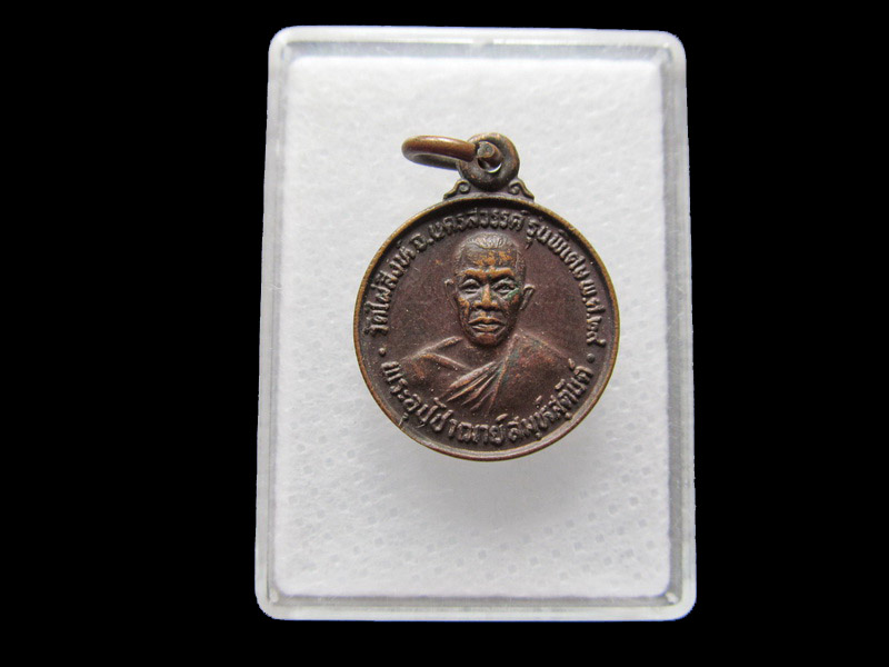 เหรียญพระอุปัชฌาย์สมุห์สุตันต์ วัดไผ่สิงห์ ..เริ่ม20บาท/V.63