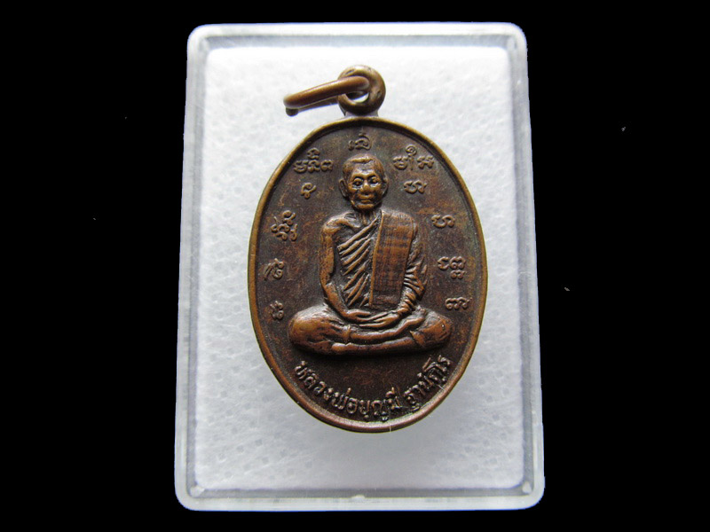 เหรียญหลวงพ่อบุญมี วัดทับไทรธรรมราม ปราจีนบุรี รุ่นแรก. ..เริ่ม20บาท/V.72