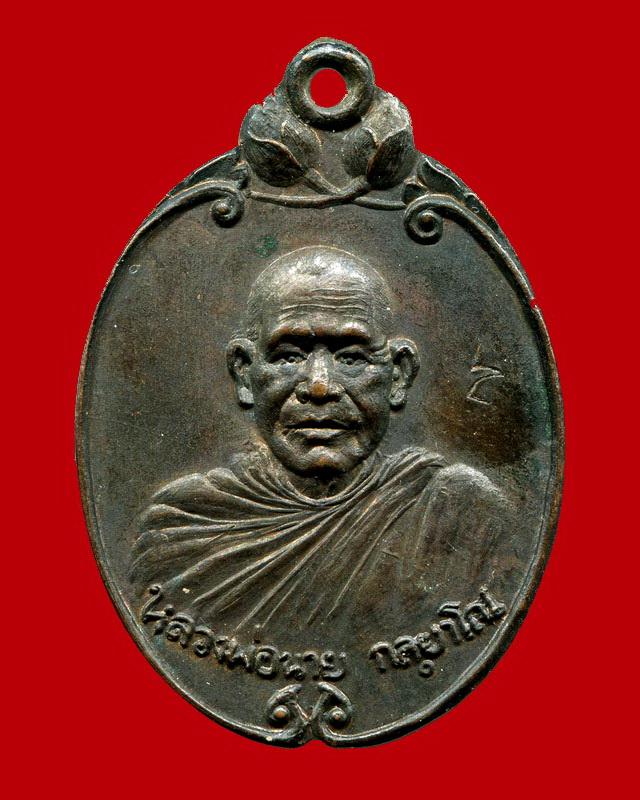 ถูกสุด สะดุดใจ...เหรียญหลวงพ่อนาย วัดอุดมมณีวรรณ จ.อุบลราชธานี รุ่นแรก เนื้อทองแดงรมน้ำตาล ตอกโค๊ต