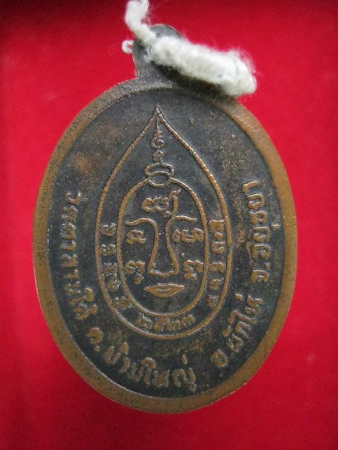 เหรียญหลวงพ่อเจริญ วัดตาลานใต้ 2523