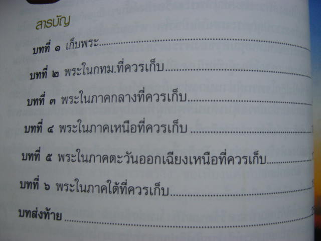 หนังสือ 108 พระดีที่ควรเก็บ หนา 258 หน้า กระดาษอาร์ตมันอย่างดี สีสวยคมชัด