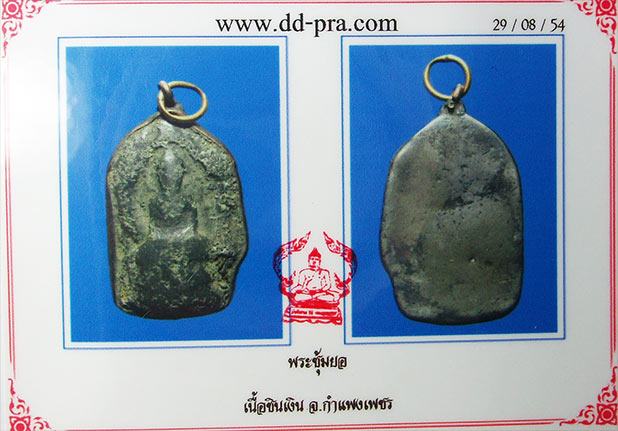 พระซุ้มยอ เนื้อชินเงิน จ.กำแพงเพชร เลี่ยมเงินโบราณเดิมๆครับ