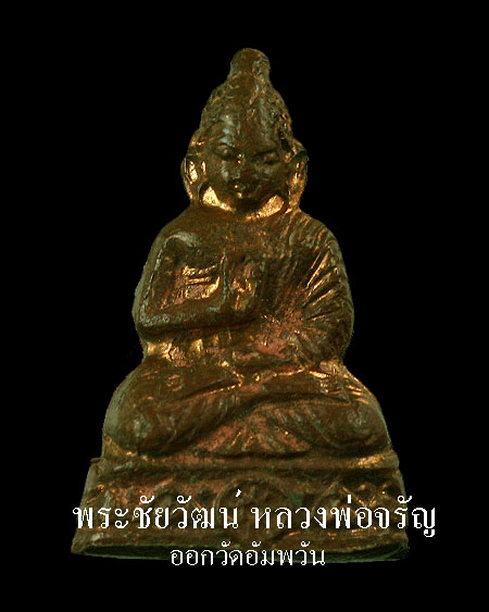 พระชัยวัฒน์ หลวงพ่อจรัญ วัดอัมพวัน 