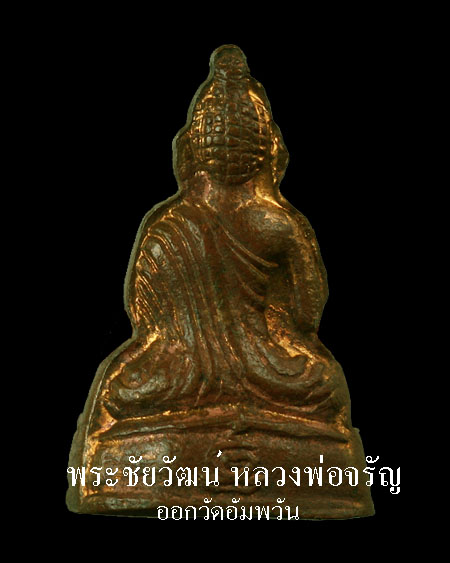 พระชัยวัฒน์ หลวงพ่อจรัญ วัดอัมพวัน 