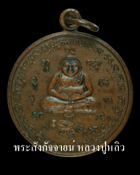 เหรียญพระสังกัจจายน์ หลวงปู่หลิว วัดไร่แตงทอง