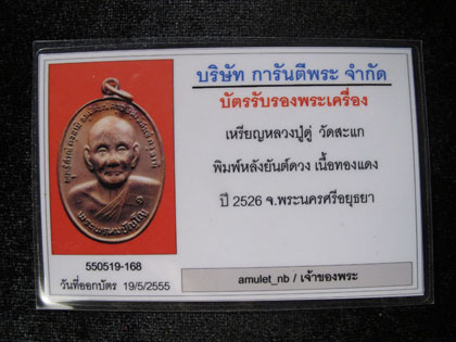 บัตรรับประกันพระแท้