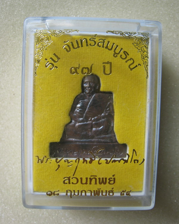 เหรียญตัดชิด เนื้อขวานฟ้า หลวงปู่บุญฤทธิ์ ปณฺฑิโต สวนทิพย์ จ.นนทบุรี พ.ศ.๒๕๕๔