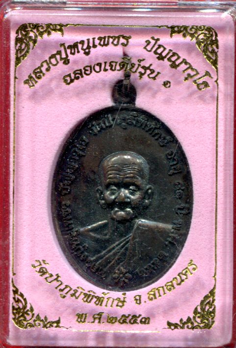 หลวงปู่หนูเพชร วัดป่าภูมิพิทักษ์ สกลนคร ฉลองเจดีย์ รุ่น ๑ ...... ปี 53
