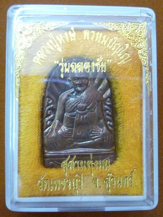 เหรียญซุ้มกอมหาลาภ รุ่นฉลองชัย 80 ปี หลวงปู่หงษ์ เกจิมากเมตตาแห่งเมืองสุรินทร์