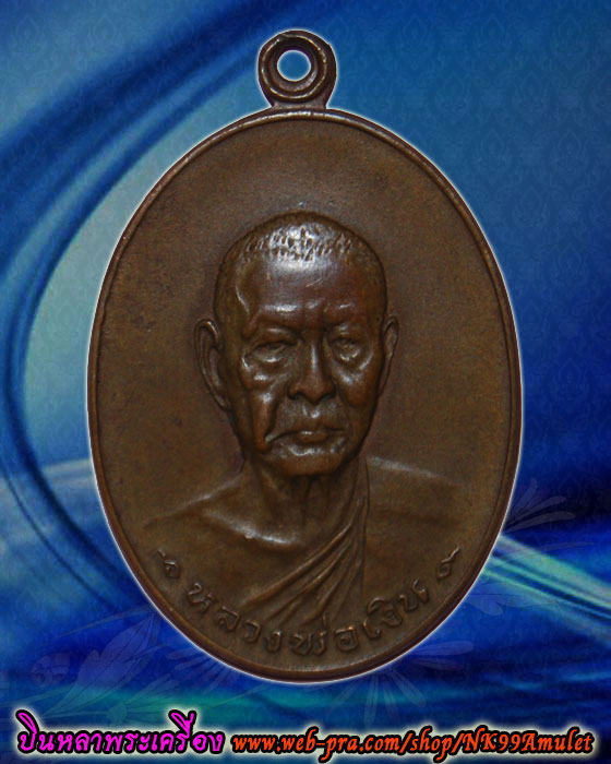 หลวงพ่อเงิน วัดดอนยายหอม รุ่นสุดท้าย พ.ศ.2518