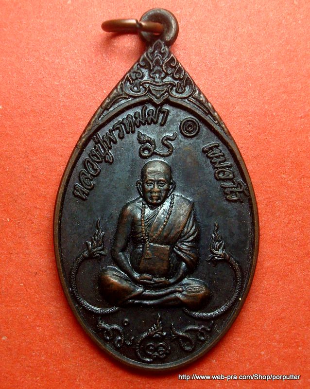 หลวงปู่พรหมา สำนักวิปัสนาสวนหิน อุบลราชธานี รุ่นเสือ 11 ศอก