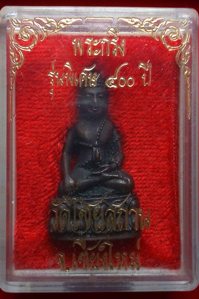 พระกริ่งนเรศวรเมืองหาง (รุ่นพิเศษ 400 ปี) วัดไชยสถาน จ.เชียงใหม่ ปี2535 เนื้อนวะ