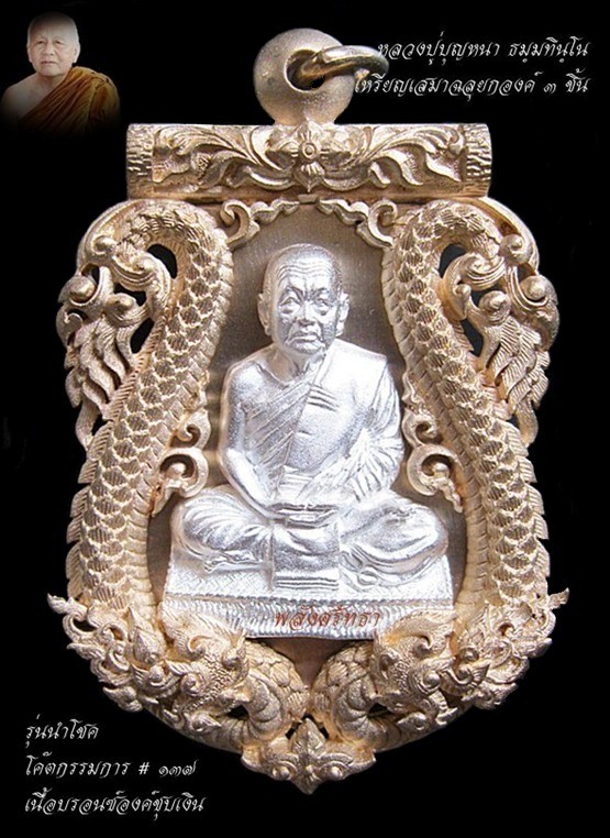 เหรียญฉลุ หลวงปู่บุญหนา ธมฺมทินฺโน รุ่นนำโชค ฝังตะกรุดทองคำ เนื้อบรอนซ์องค์ชุบเงิน โค๊ตกรรมการ  