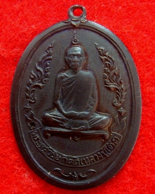 เหรียญหลวงปู่โต๊ะรุ่นแรก (บล็อคเสริม)ปี16