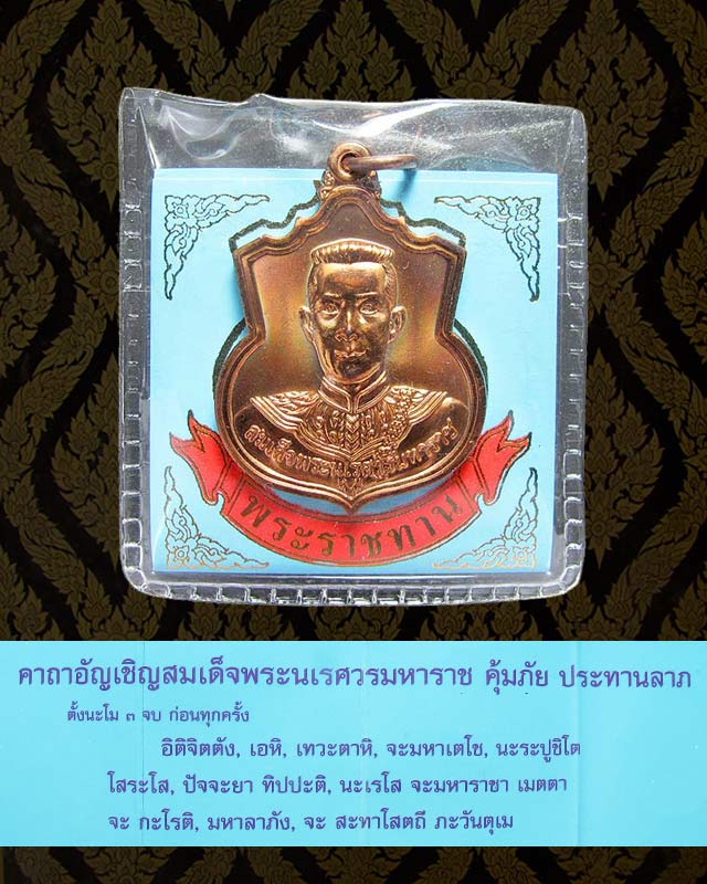 (((  เหรียญ สู้ สมเด็จพระนเรศวรมหาราช เนื้อทองแดง สวยเเชมป์ มาพร้อมพลาสติกห่อเดิม )))