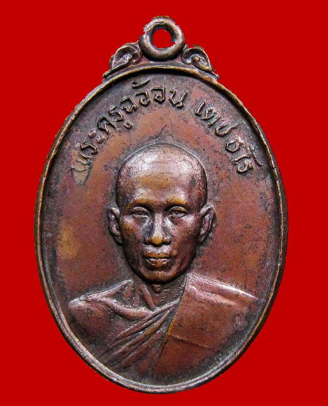 ถูกสุด สะดุดใจ...เหรียญพระครูฉอ้อน วัดแหลมหิน จ.ปราจีนบุรี รุ่นแรก ปี 2522 เนื้อทองแดง สวยเดิม